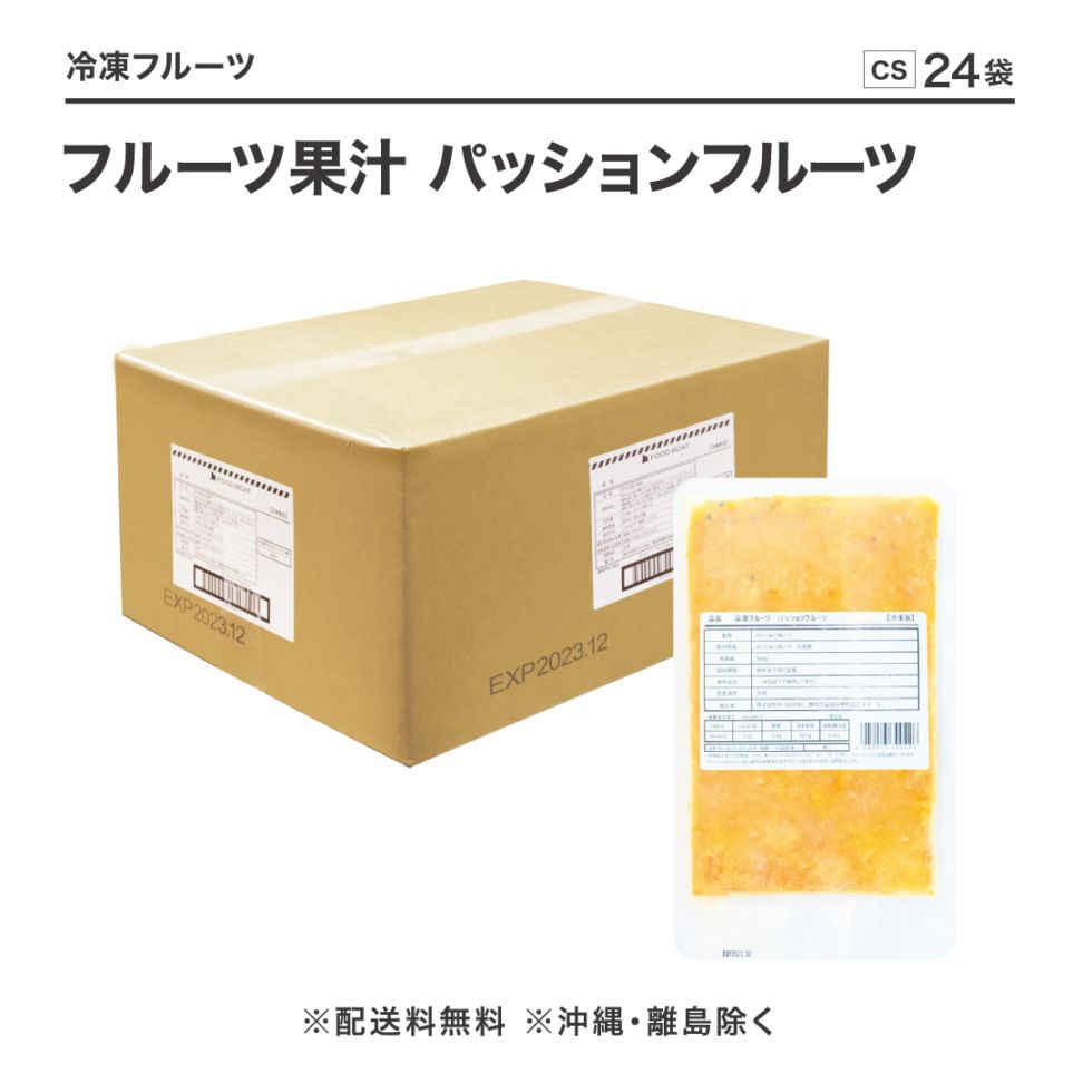 窒素冷凍フルーツ果汁 パッションフルーツ500g【CS】