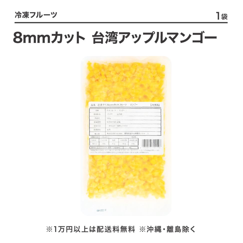 窒素冷凍フルーツ8mmカット 台湾アップルマンゴー500g