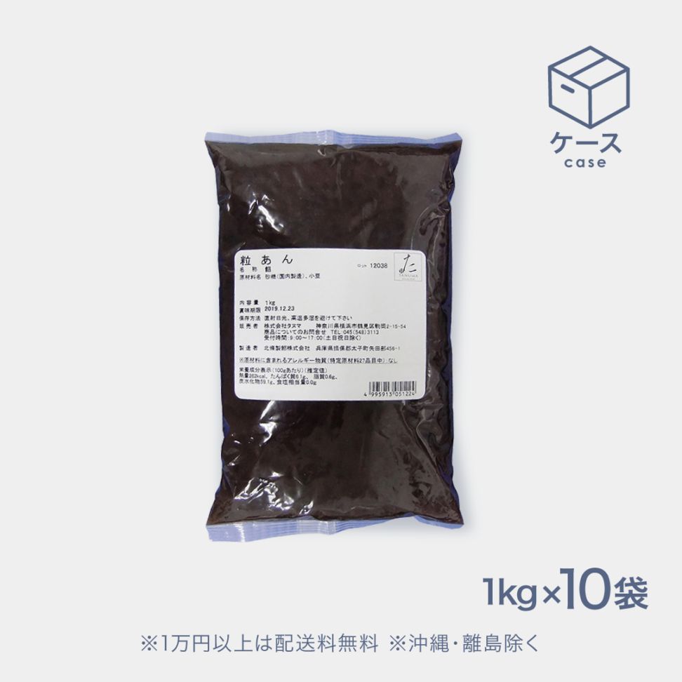 粒あん1kg×10袋 [05122]