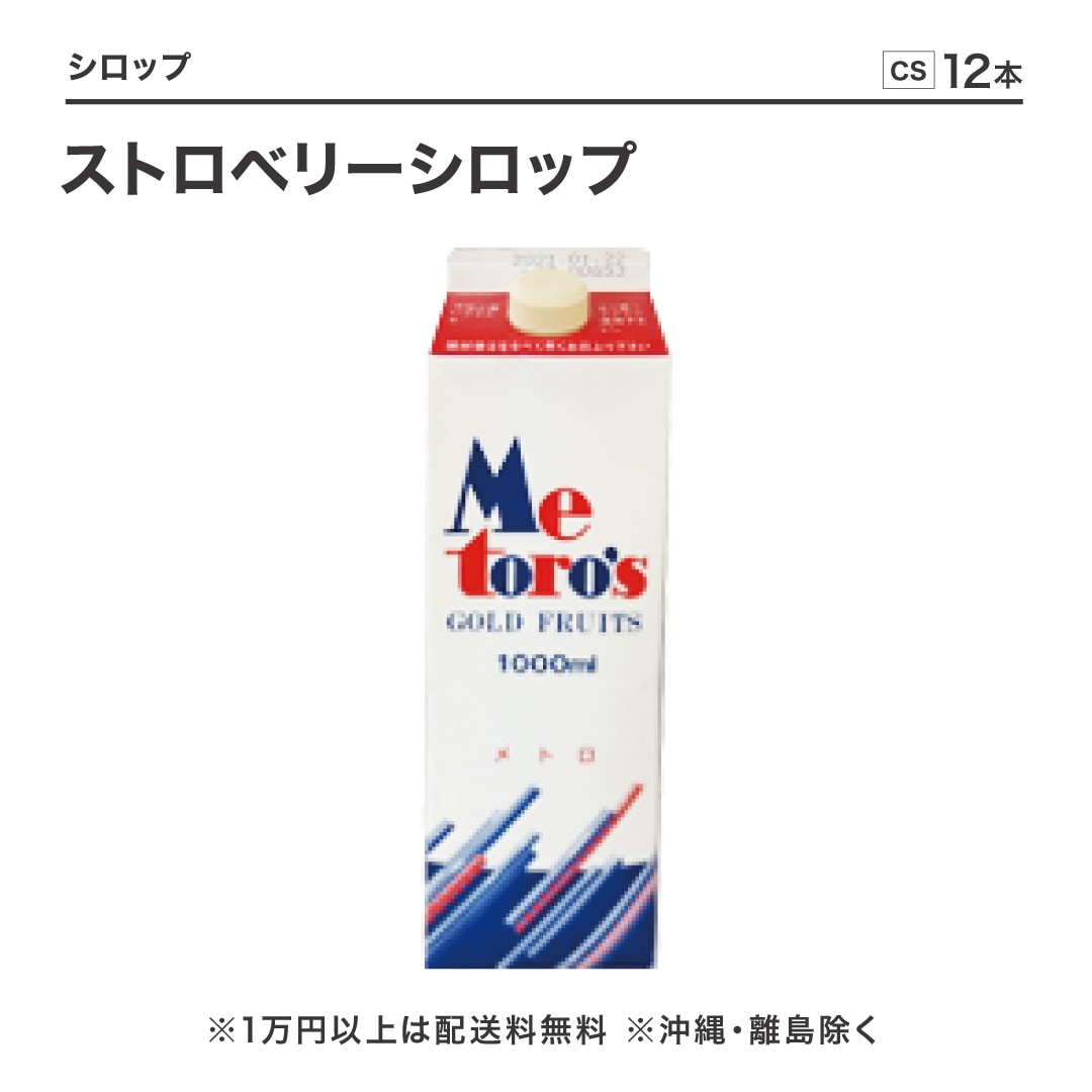 ストロベリーシロップ 1L×12本
