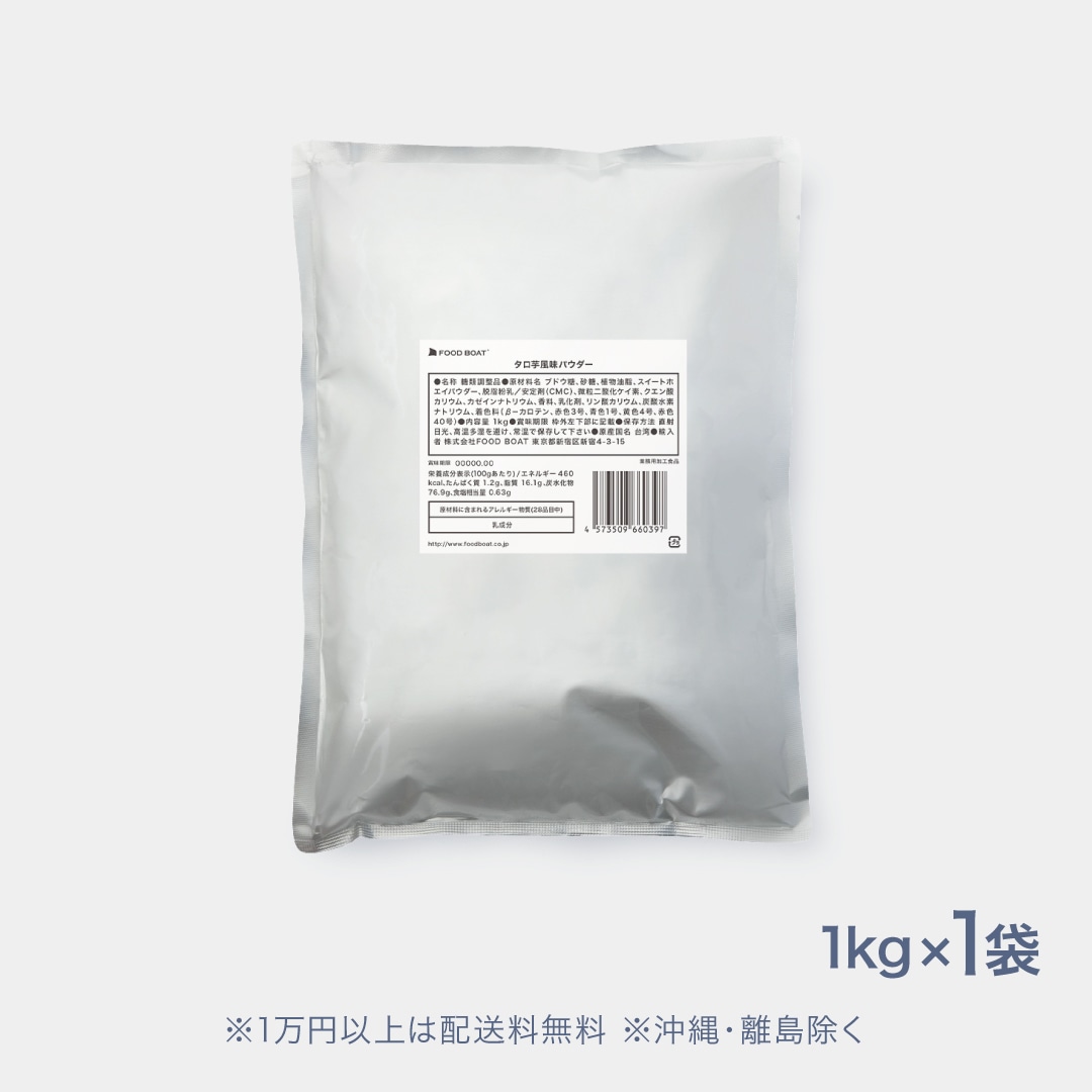 タロ芋風味パウダー1kg ※以前の物と中身が異なります。