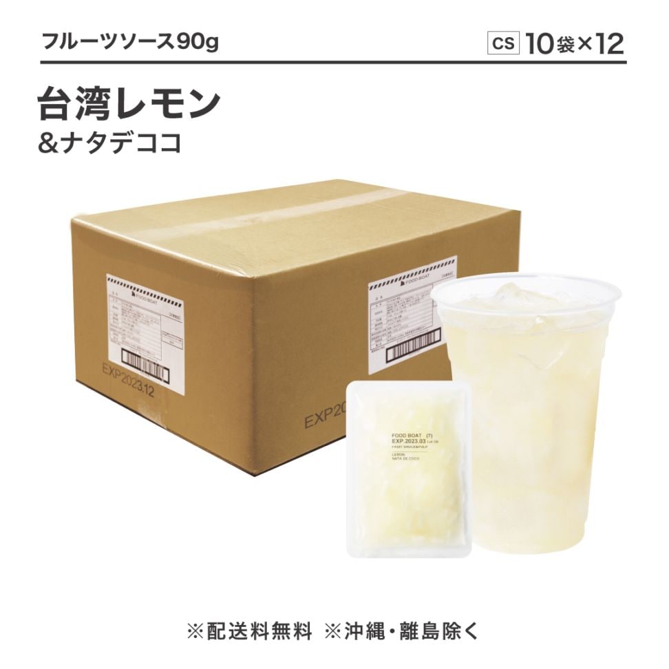 冷凍フルーツソース 台湾レモン＆ナタデココ 90g【CS】