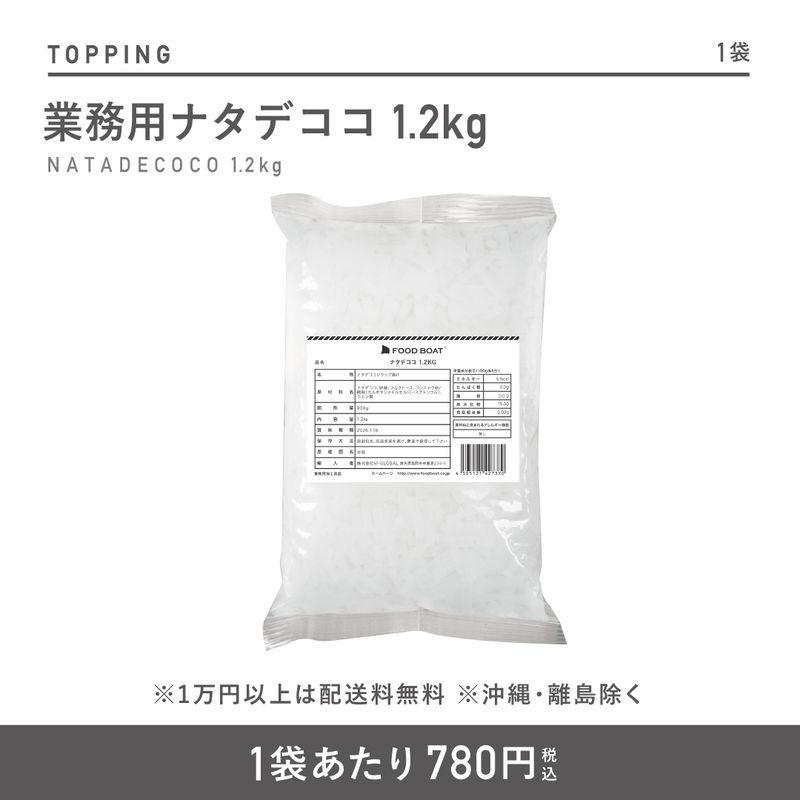 業務用ナタデココ 1.2kg (8×8×20mm)【CS】