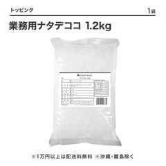 業務用ナタデココ 1.2kg (8×8×20mm)【CS】