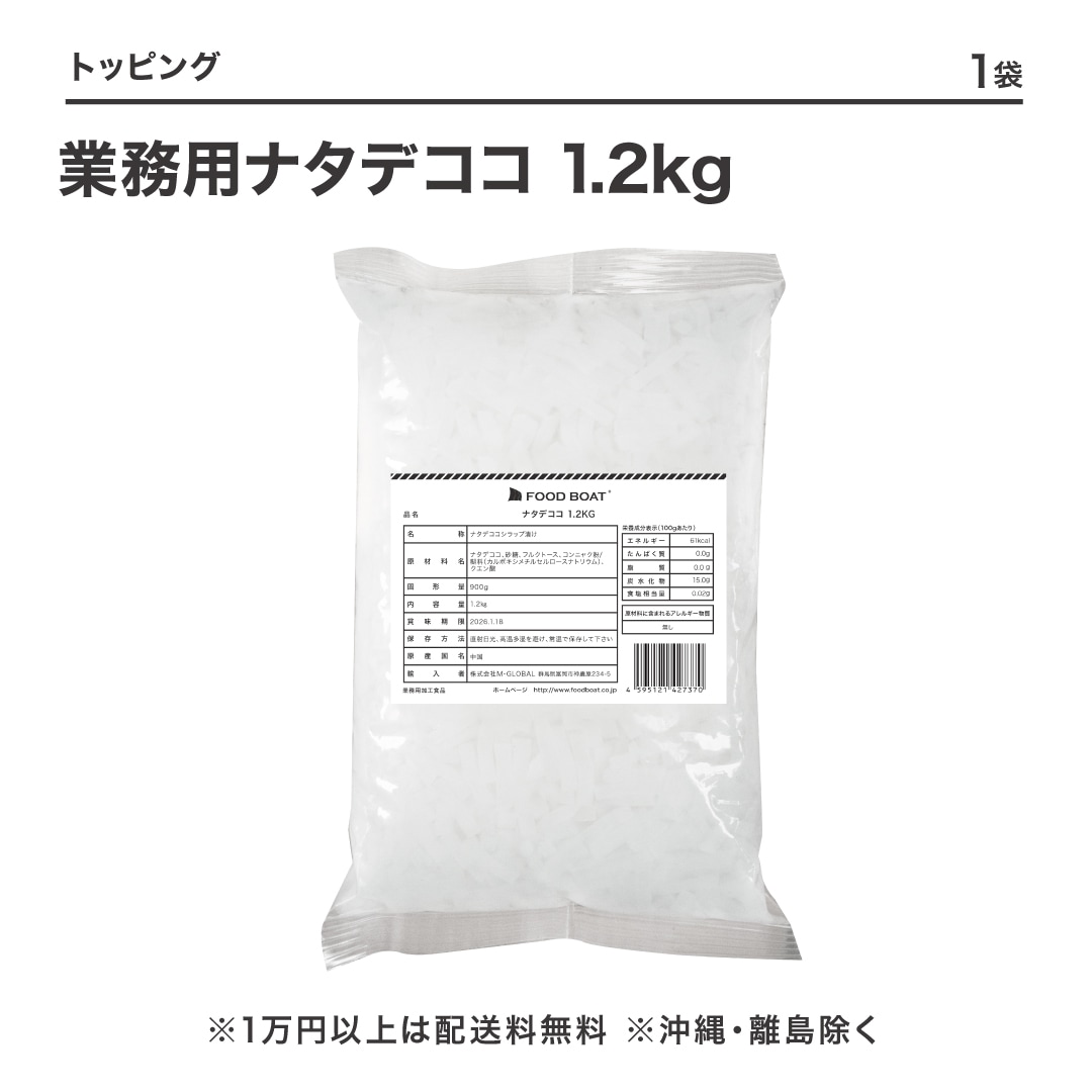 業務用ナタデココ 1.2kg (8×8×20mm)