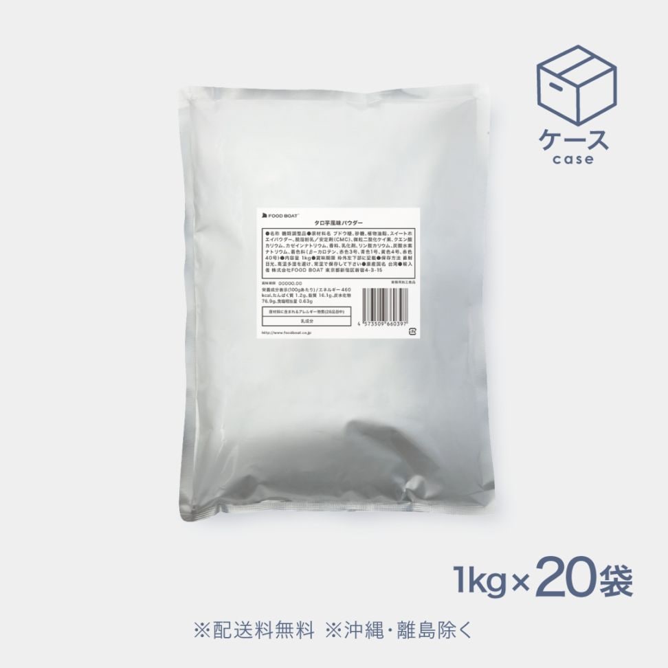 タロ芋風味パウダー 1kg×20袋【CS】※以前の物と中身が異なります。