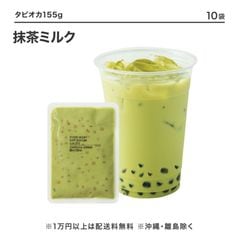窒素冷凍個食タピオカ155g｜本格タピオカドリンクを手軽に再現