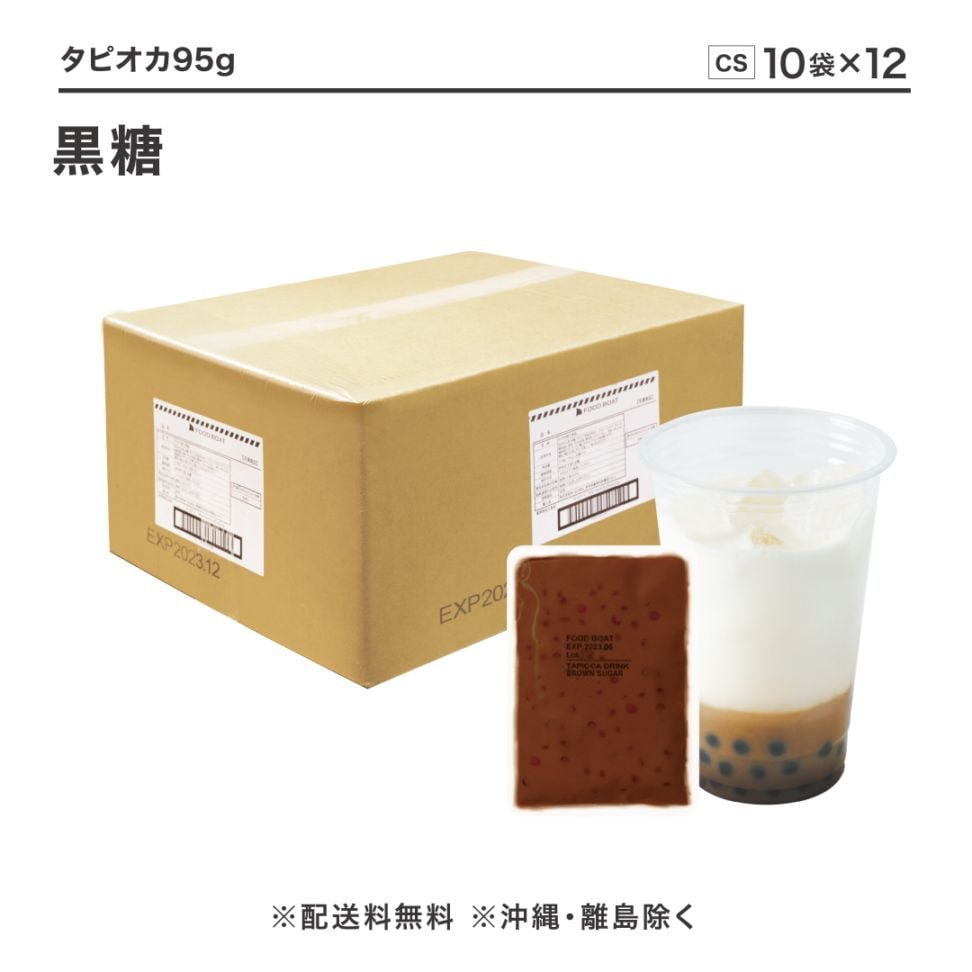 窒素冷凍タピオカ 黒糖 95g【CS】