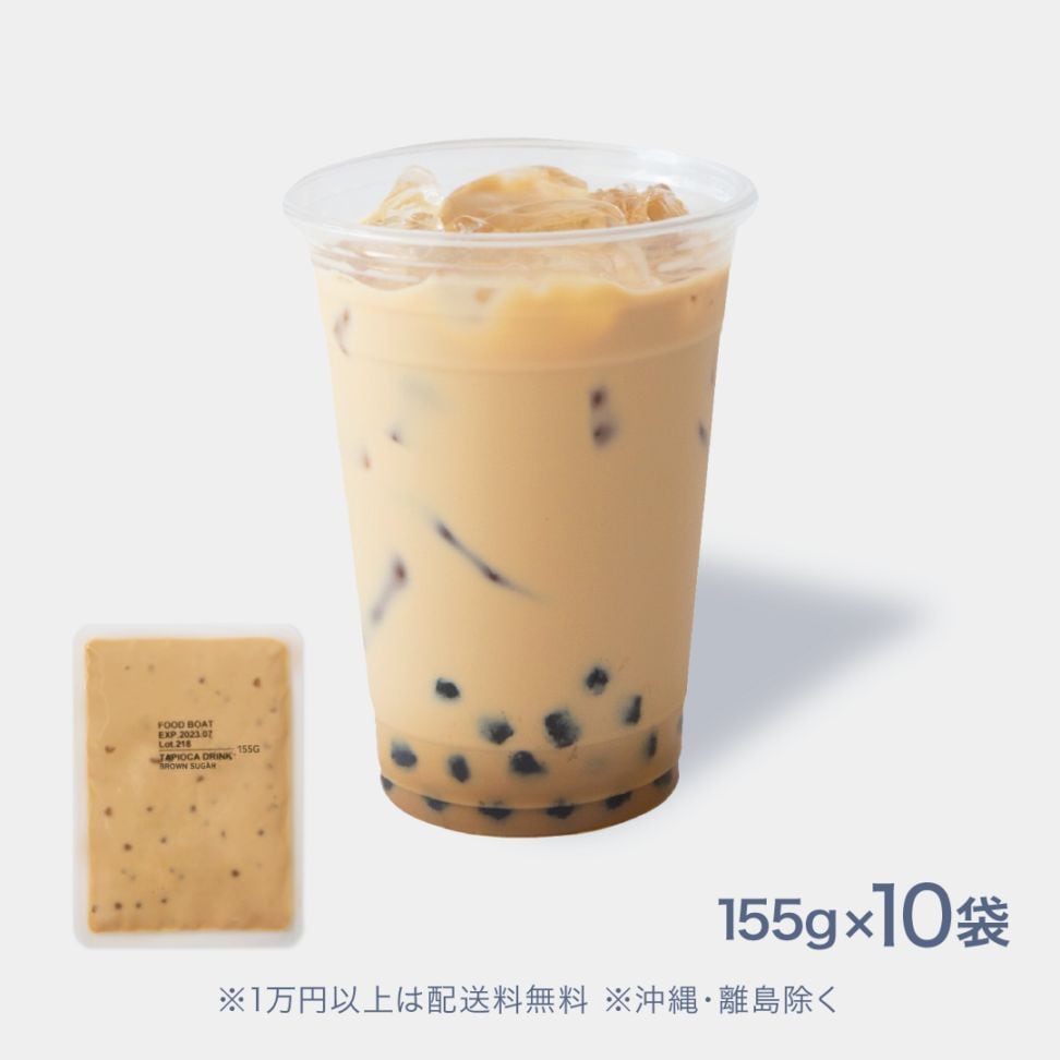窒素冷凍個食タピオカ155g｜本格タピオカドリンクを手軽に再現