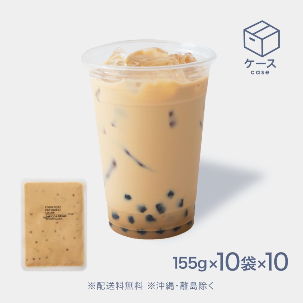 窒素冷凍タピオカ 黒糖ミルク 155g【CS】