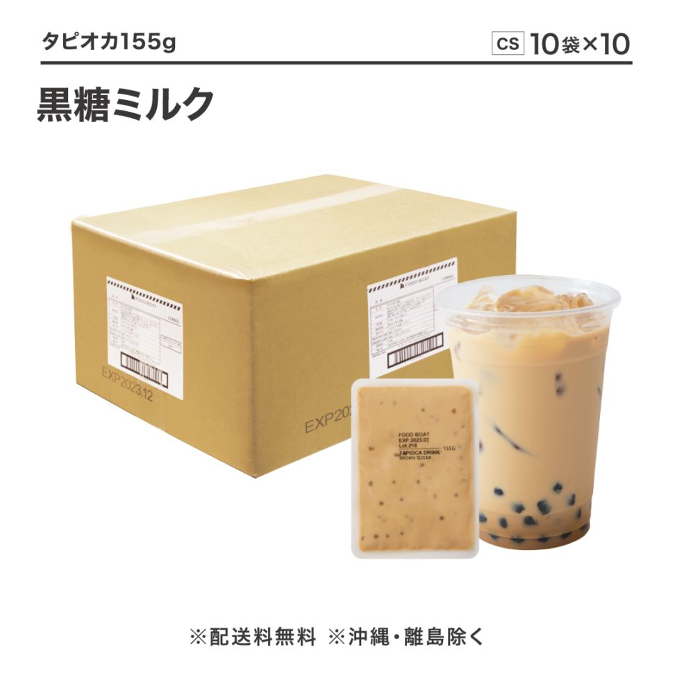 窒素冷凍タピオカ 黒糖ミルク 155g【CS】