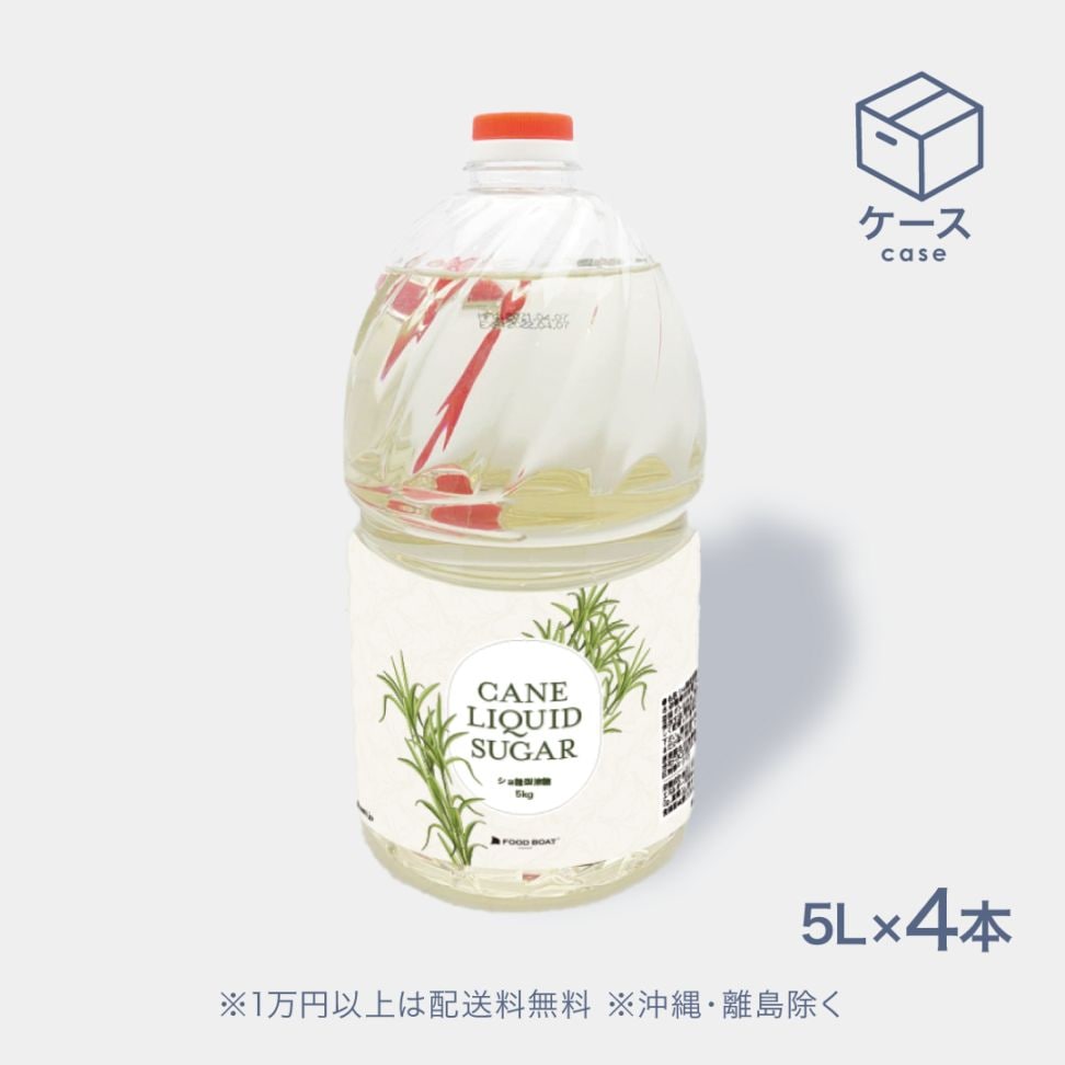 ショ糖型液糖（シュガーシロップ）5L×4本