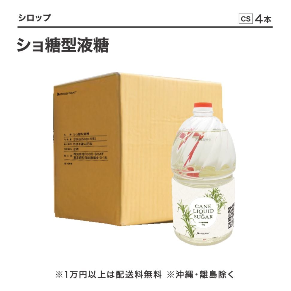 ショ糖型液糖（シュガーシロップ）5L×4本