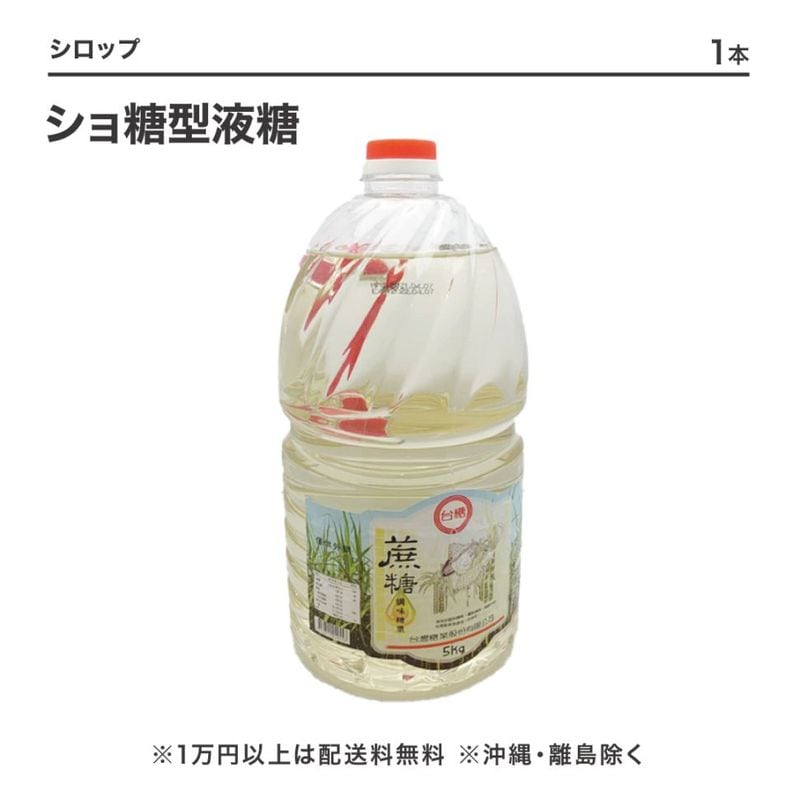 ショ糖型液糖(シュガーシロップ) 5L×1本