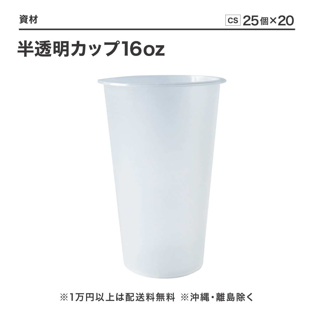 半透明無地カップPP 16oz Φ90 500個(25個×20袋)