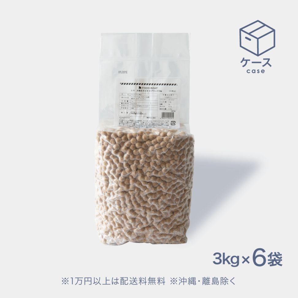 ブラックタピオカ生タイプ10mm 3kg【CS】