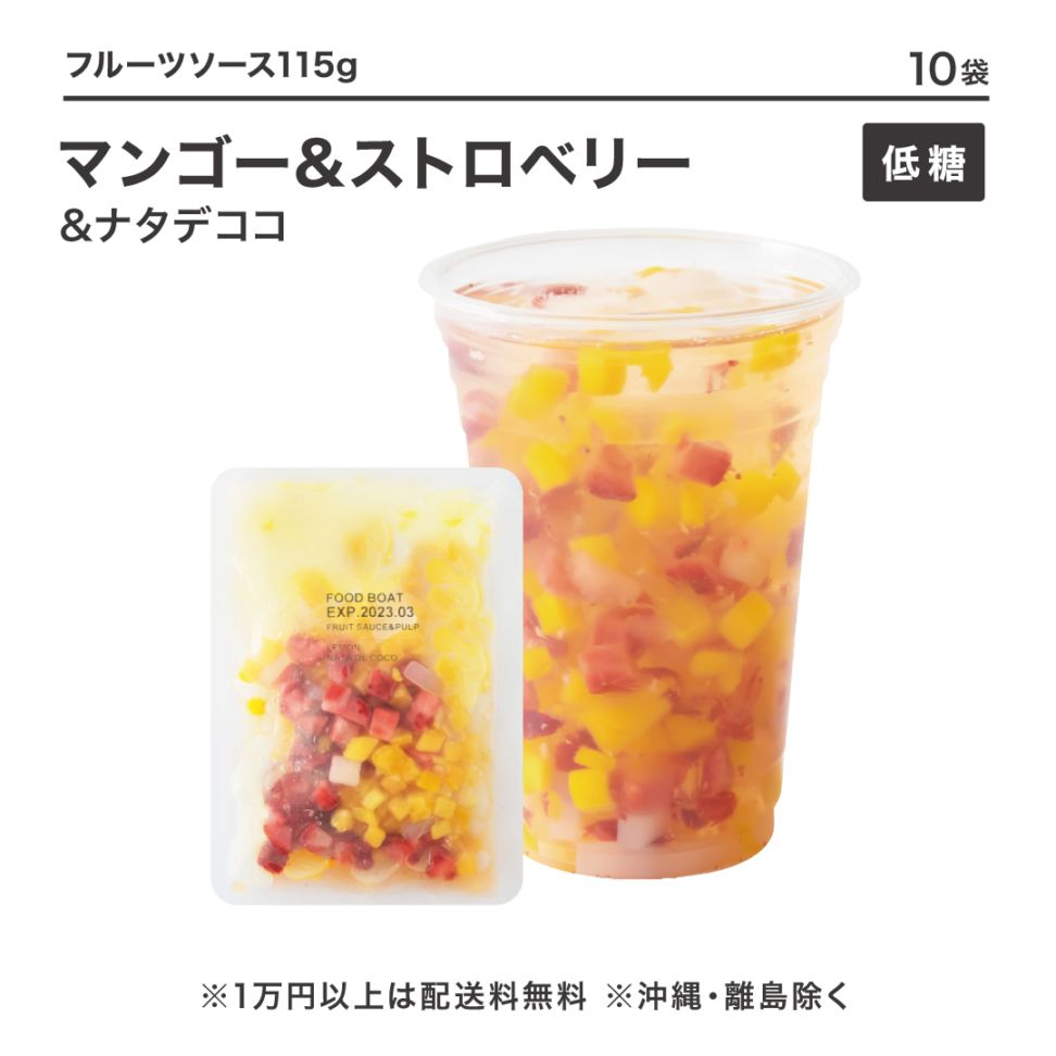 窒素冷凍低糖フルーツソース マンゴー＆ストロベリー＆ナタデココ 115g