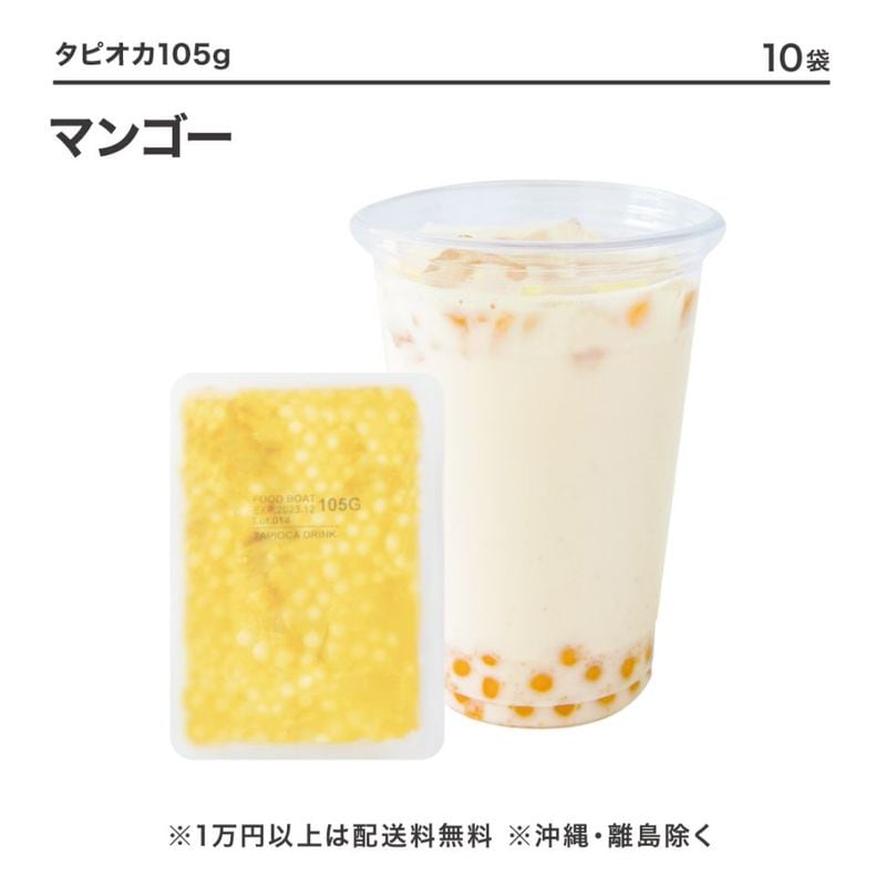 窒素冷凍タピオカマンゴー 105g