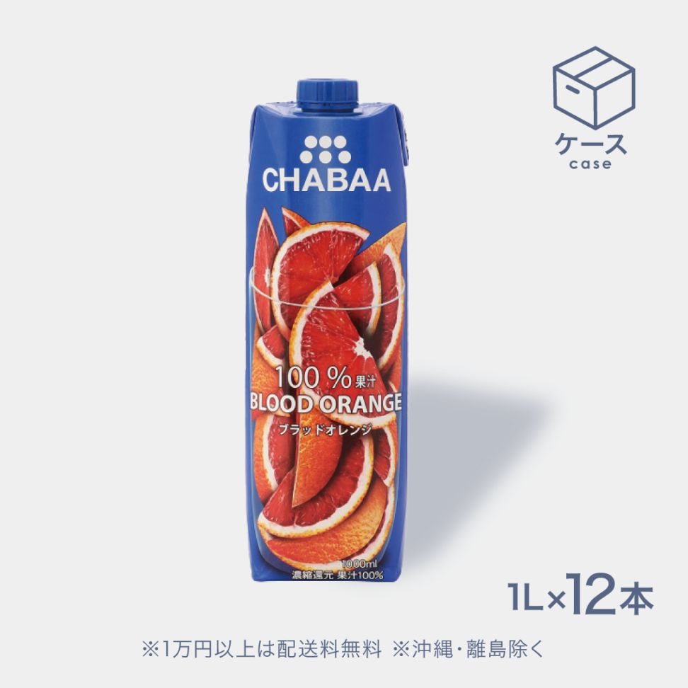 CHABAA100%ジュース　ブラッドオレンジ1L【CS】