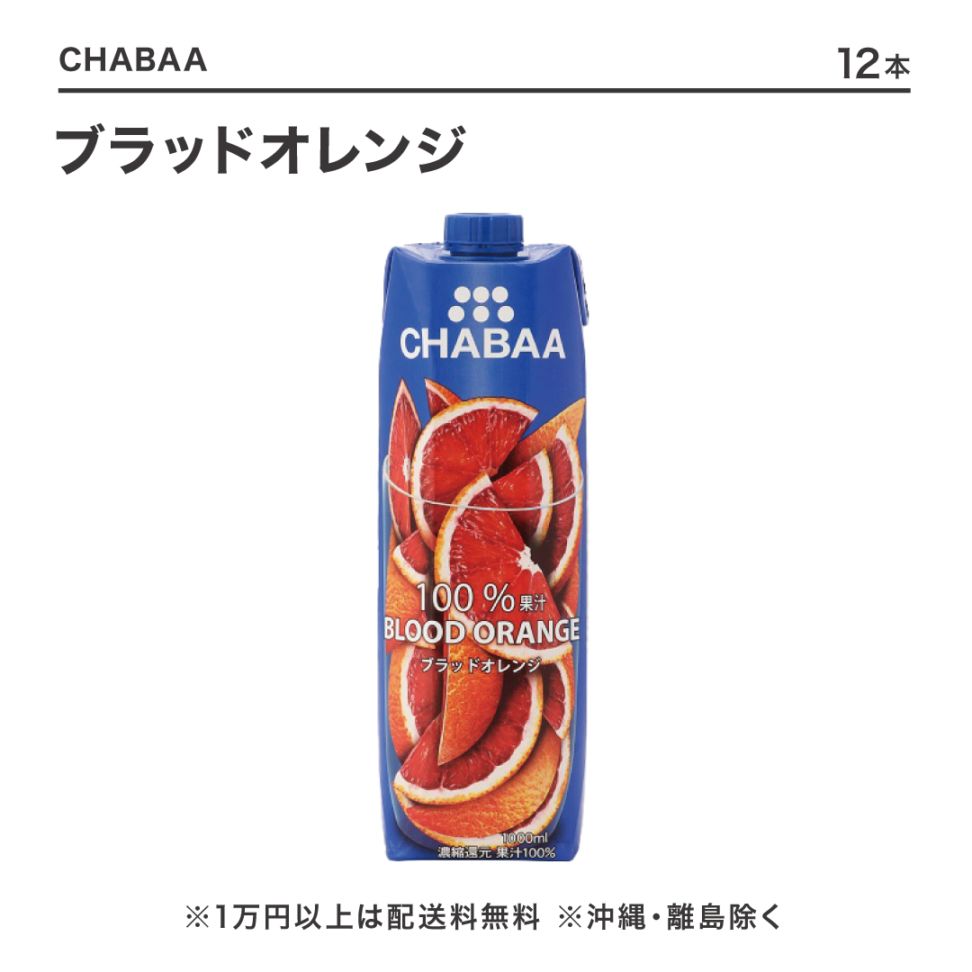 CHABAA100%ジュース ブラッドオレンジ1L【CS】