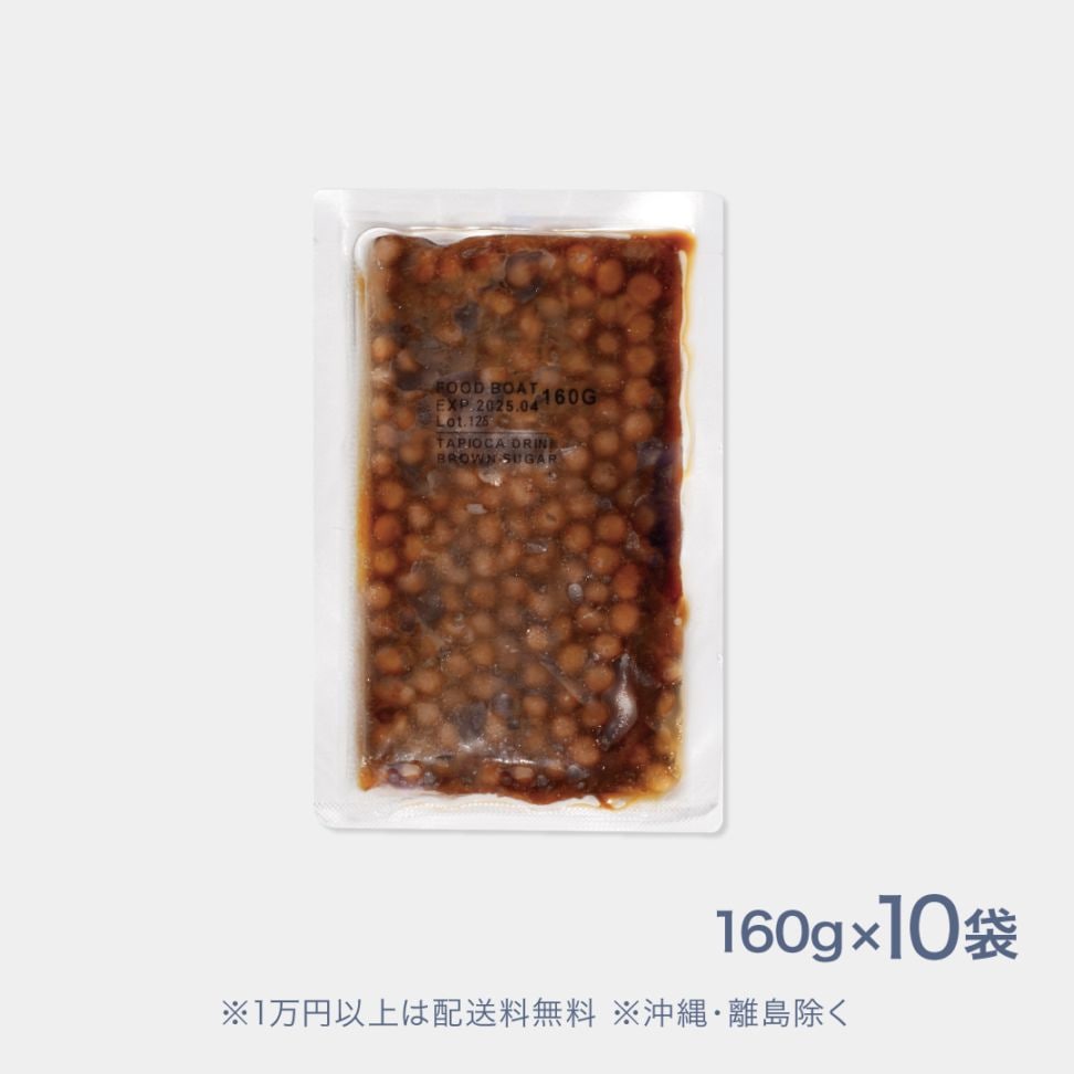 窒素冷凍タピオカ黒糖 160g