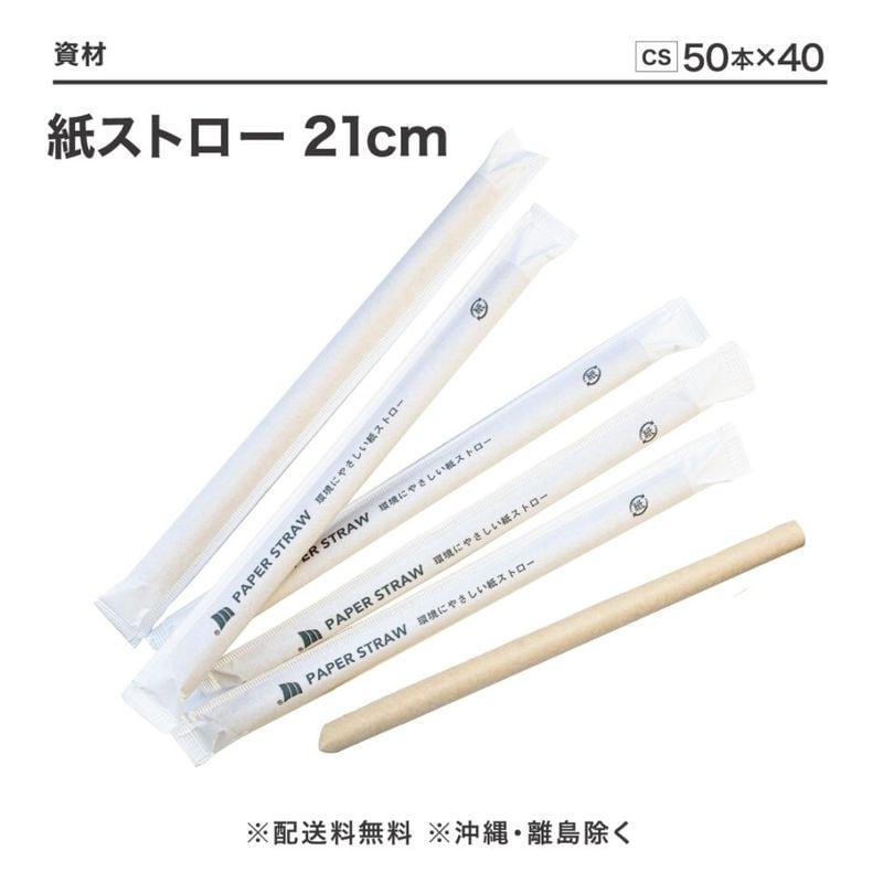かぁこ　テテ　ストロータグ２点 タピオカ紙ストロー ナチュラル 21cm 2000本(50本×40袋)