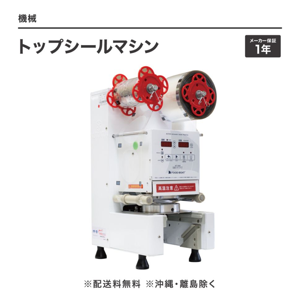トップシールマシン 【メーカー保証1年付】