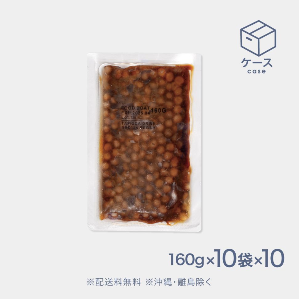 窒素冷凍タピオカ黒糖 160g【CS】
