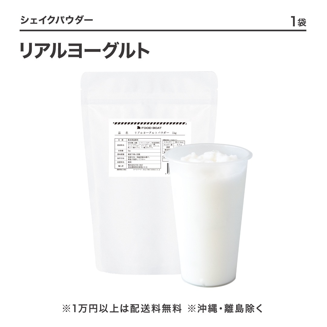 ヨーグルトパウダー (Fresh Yo) 　1kg×12袋入りBOX　カフェ飲料 業務用】ヨーグルトパウダー (Fresh Yo) 1kg×12袋入りBOX カフェ