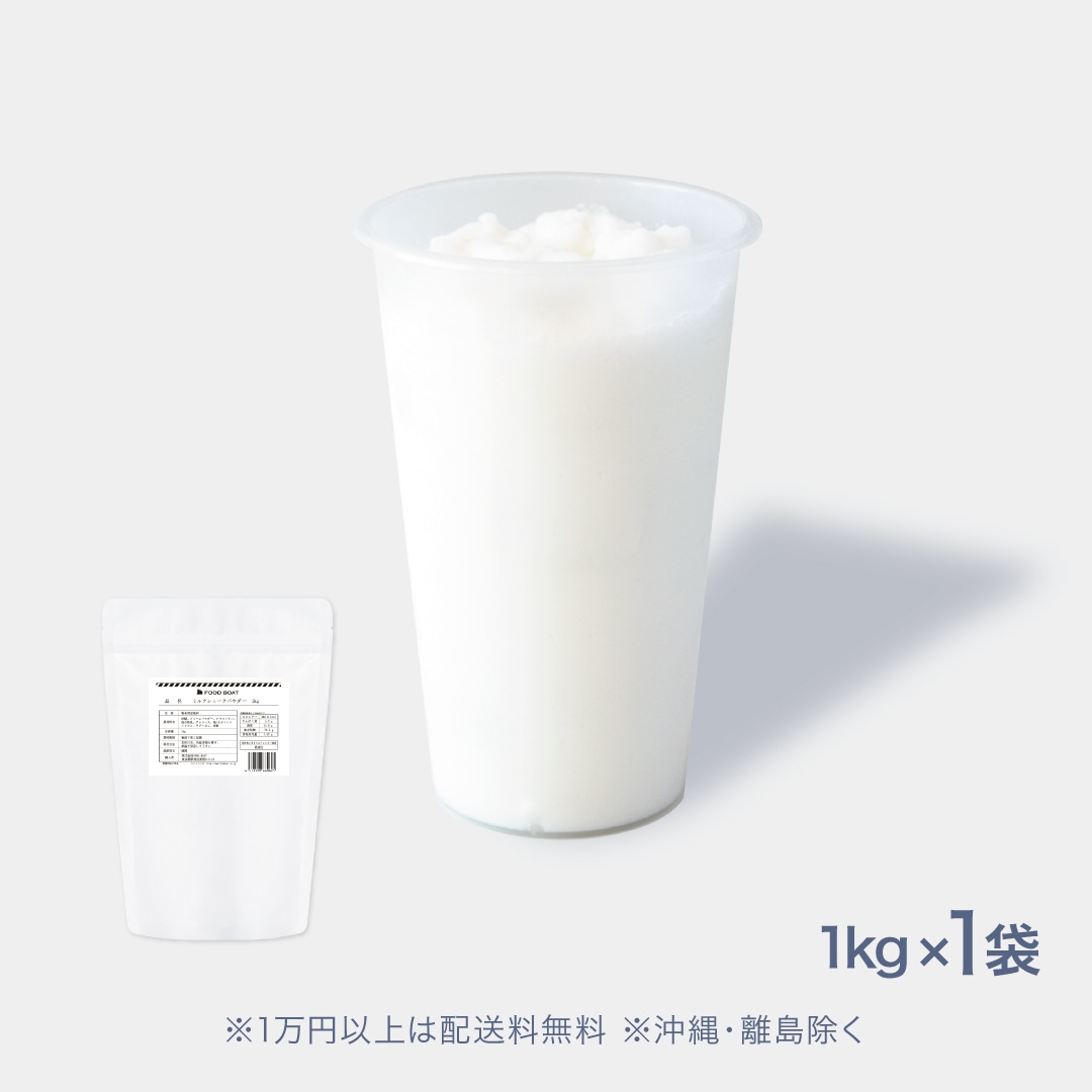 ミルクシェークパウダー1kg