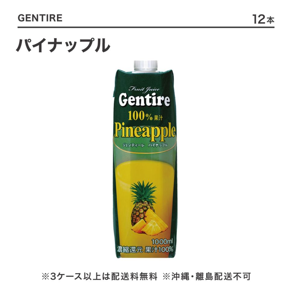パイナップル100ml 3個セット GENTIRE100％ジュース パイナップル1L【CS】