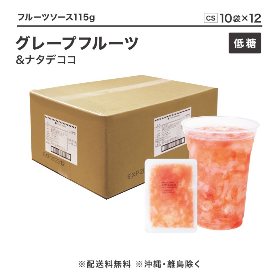 窒素冷凍低糖フルーツソース グレープフルーツ＆ナタデココ 115g【CS】