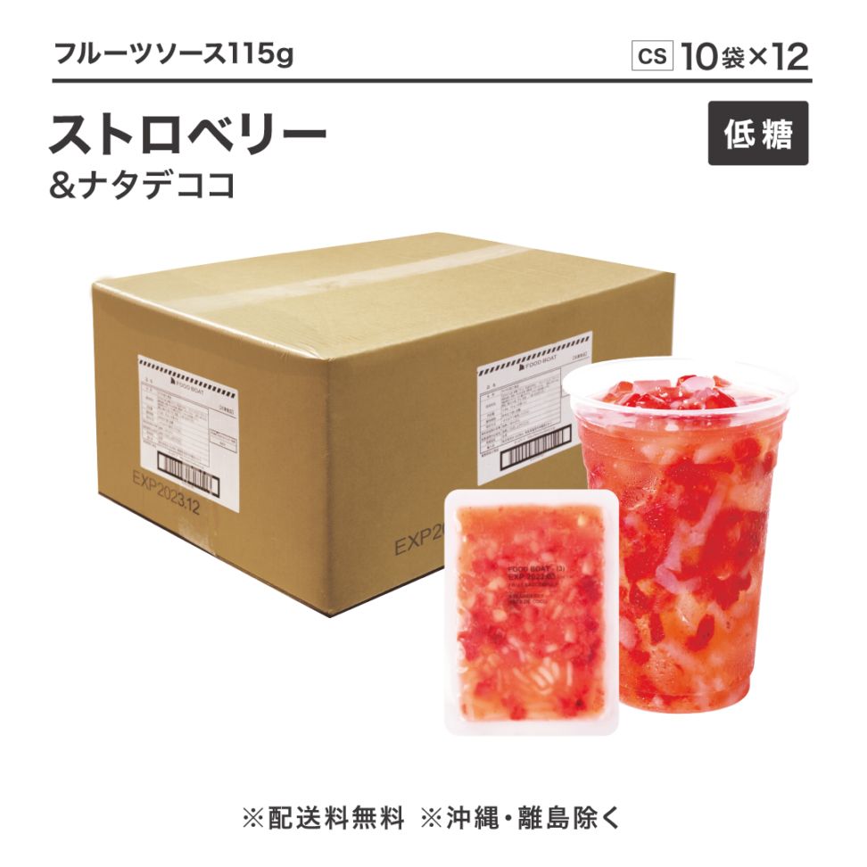 窒素冷凍低糖フルーツソース ストロベリー＆ナタデココ 115g【CS】
