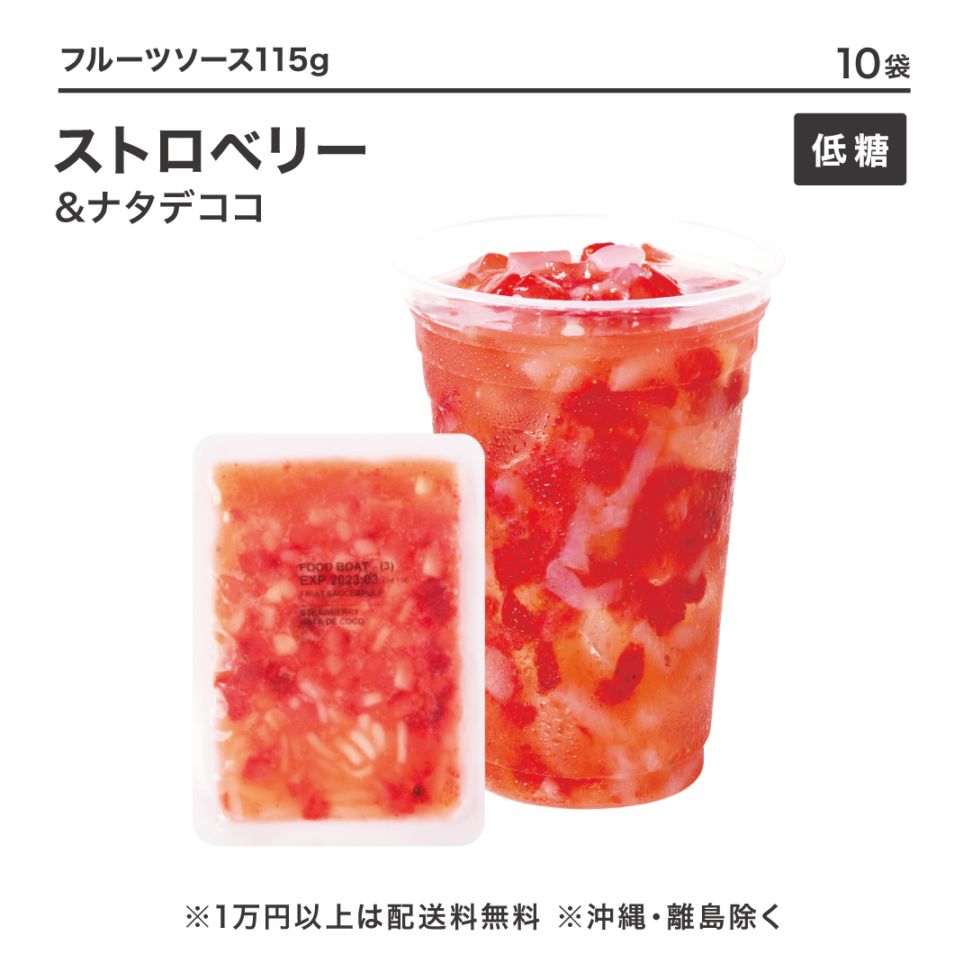 窒素冷凍低糖フルーツソース ストロベリー＆ナタデココ 115g