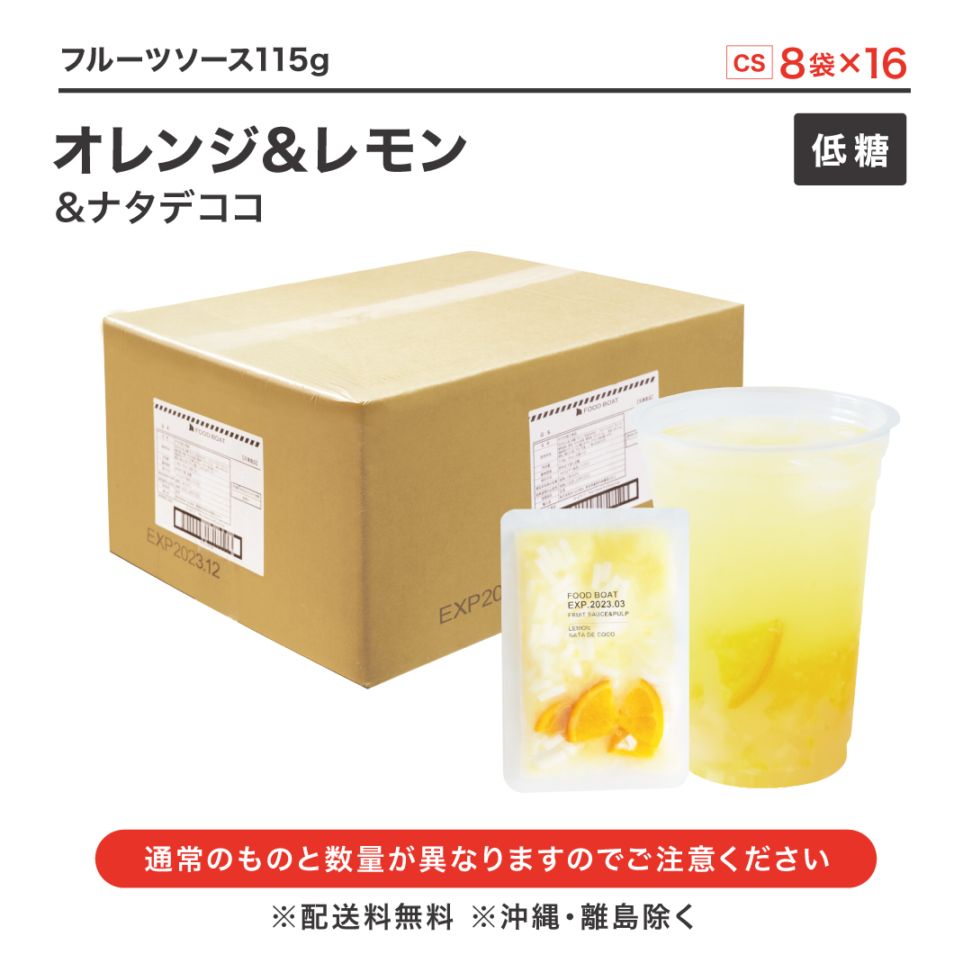 低糖フルーツソース オレンジ＆レモン＆ナタデココ 115g【CS】