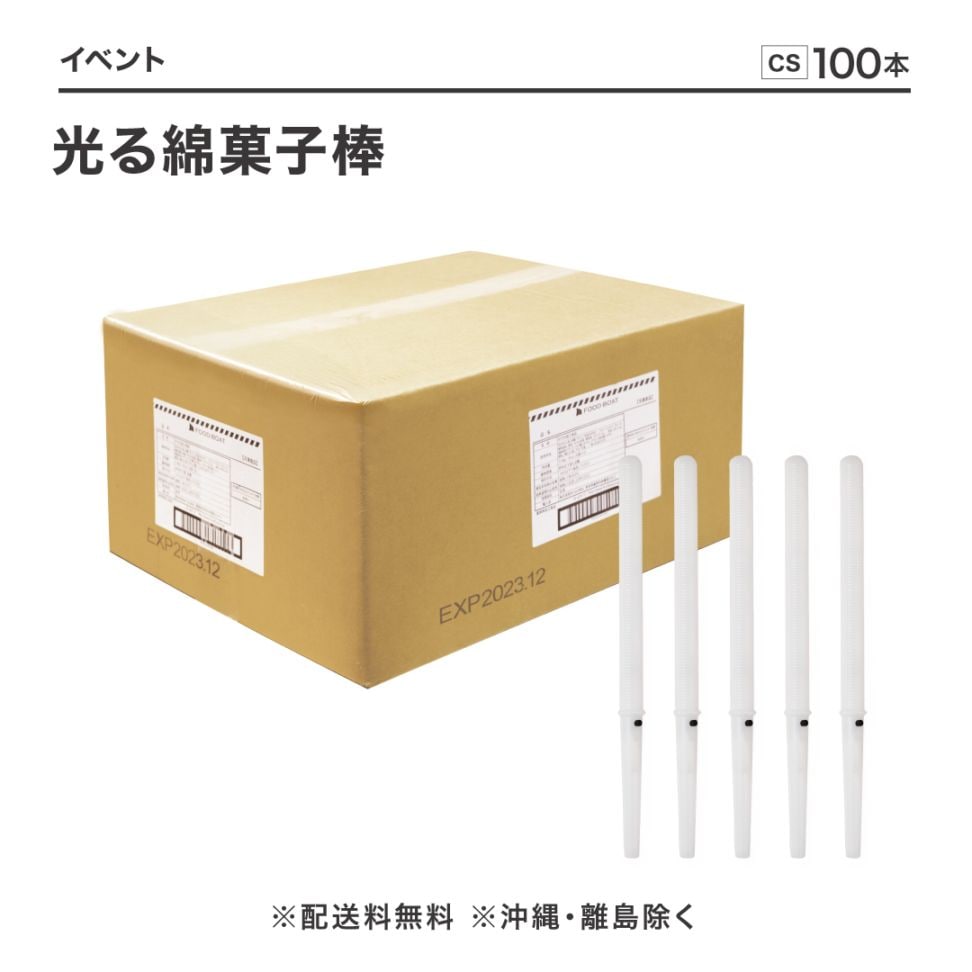 光る綿菓子棒100本