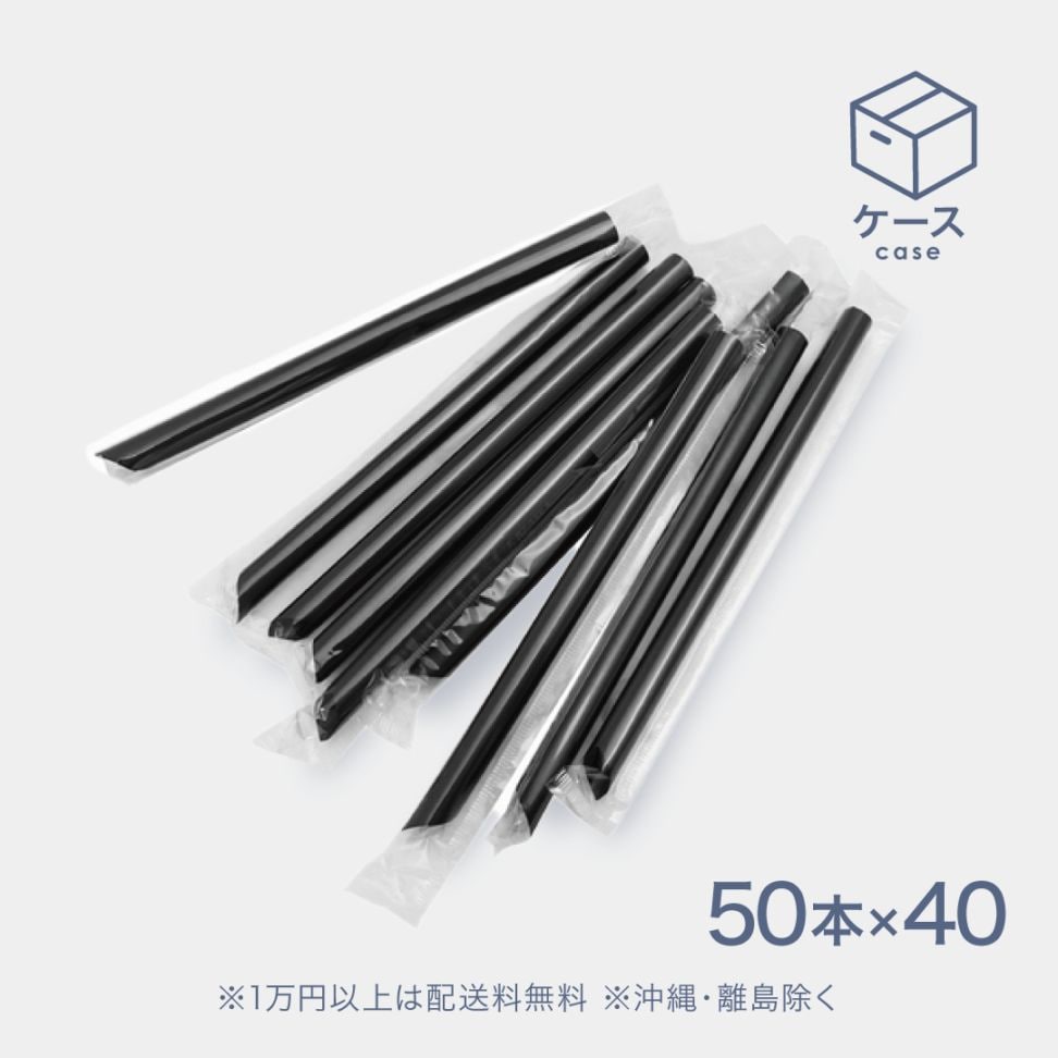 タピオカストロー 黒 25cm 2000本(50本×40袋)