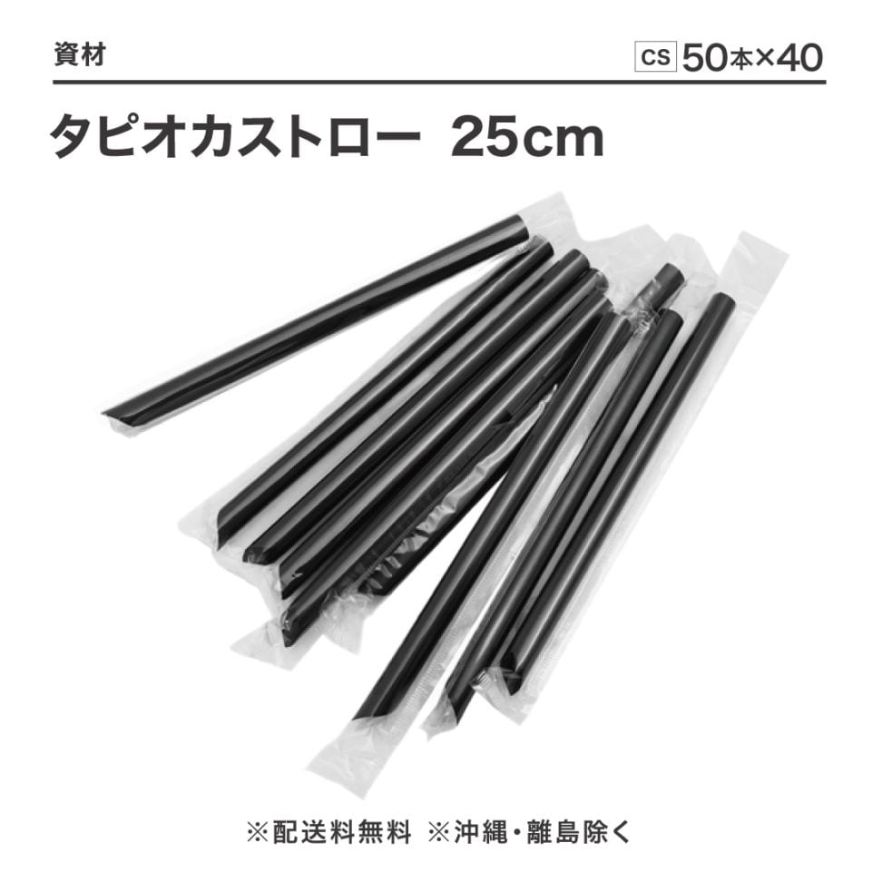 タピオカストロー 黒 25cm 2000本(50本×40袋)