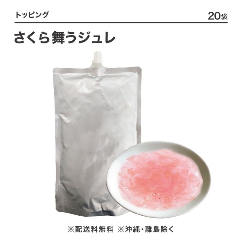 さくら舞うジュレ 500g｜桜の花びら入り 華やかジュレ｜FOODBOAT