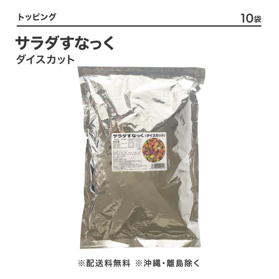 サラダすなっくダイスカット 500g【CS】