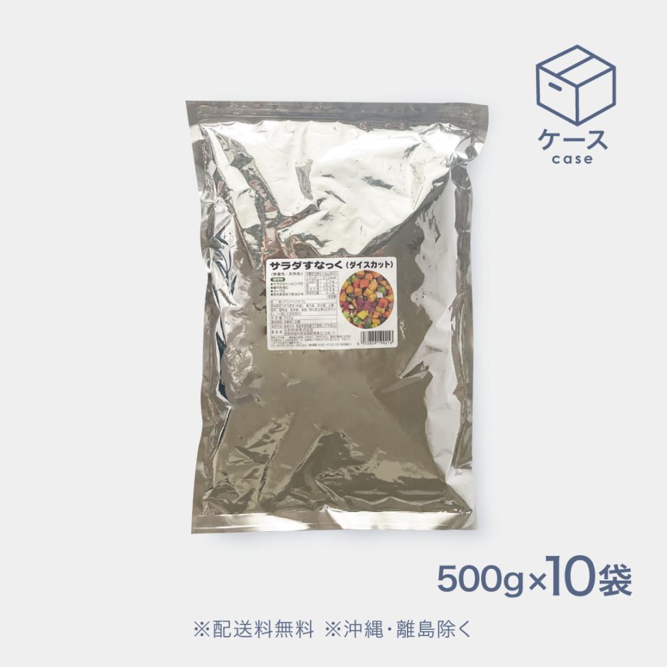 サラダすなっくダイスカット 500g【CS】
