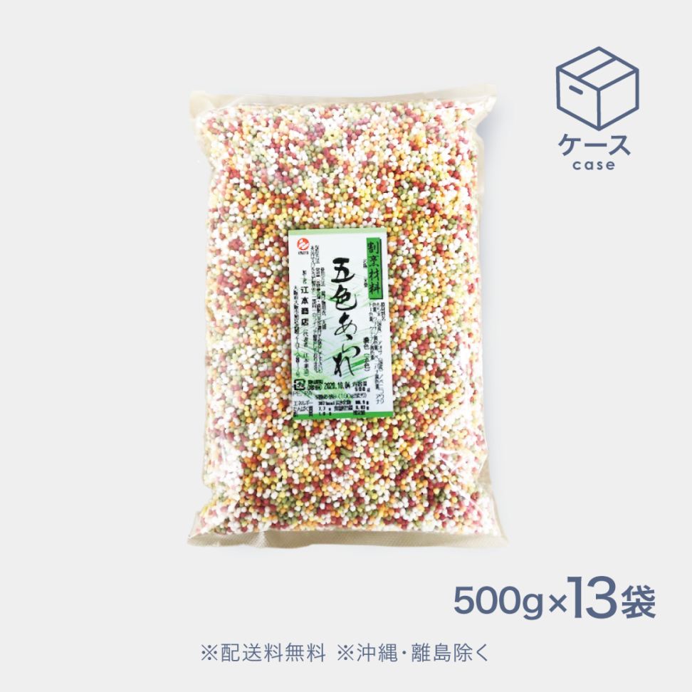 五色あられ(濃) 500g【CS】