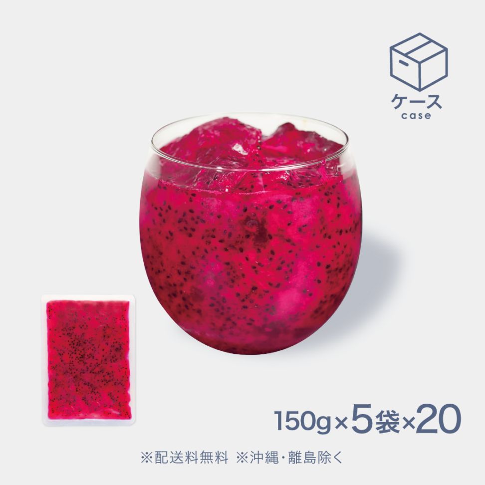 フルーツピューレ レッドドラゴンフルーツ 150g【CS】