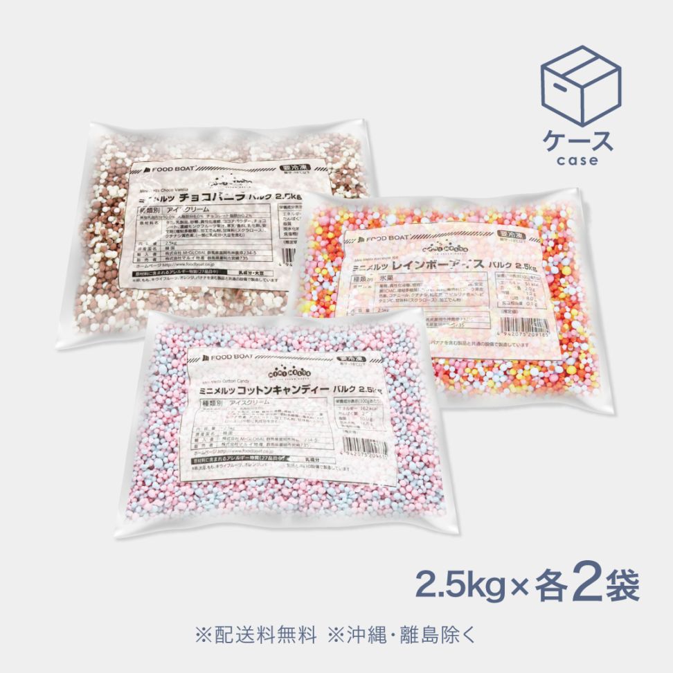 ミニメルツ バルク 混載2.5kg【CS】