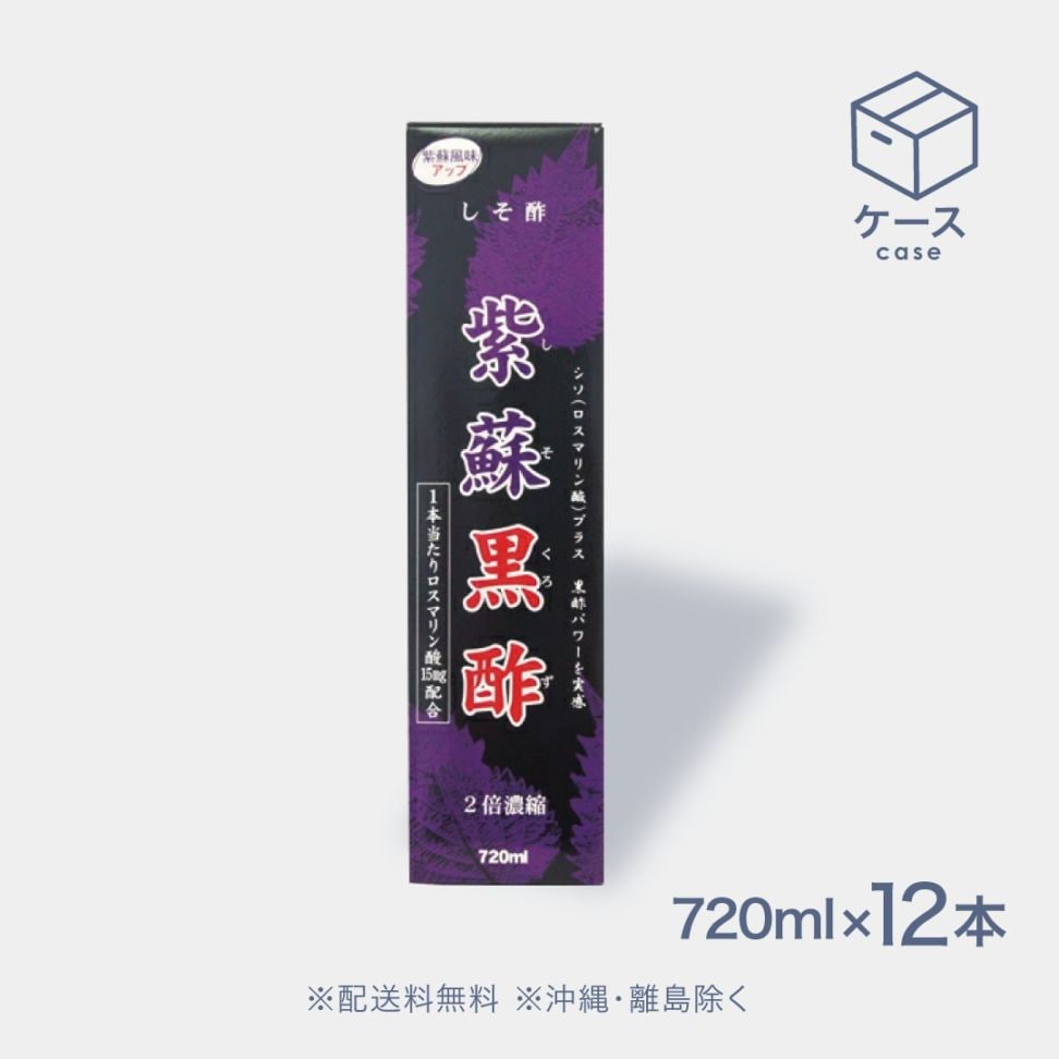 紫蘇黒酢 720ml×12本