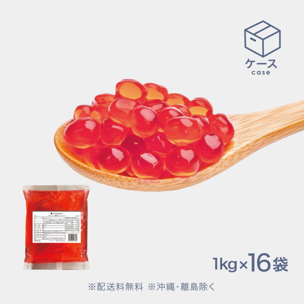 ジェリーボール ストロベリー風味 1kg【CS】