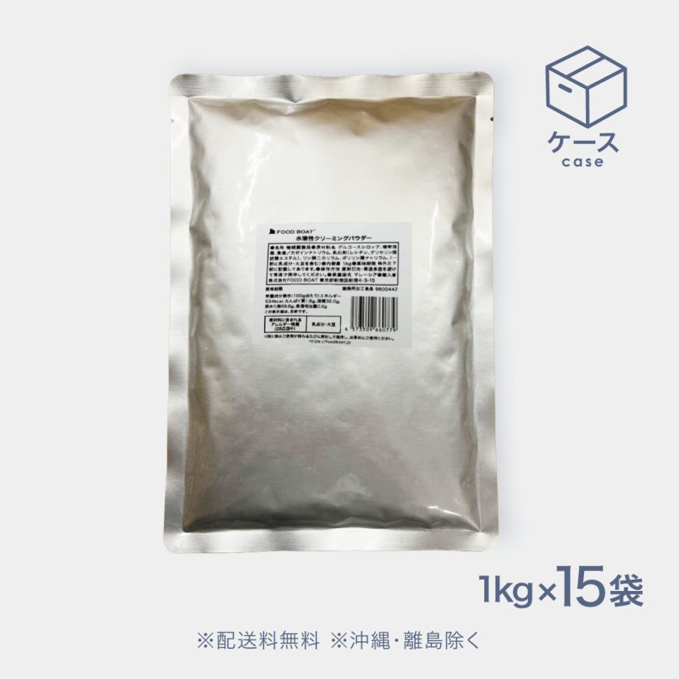 水溶性クリーミングパウダー1kg【CS】