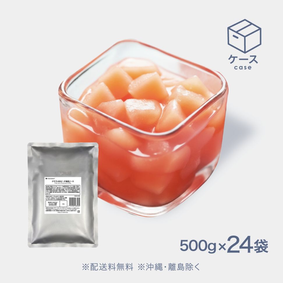 クラフト80 常温ピーチ果肉ソース【CS】