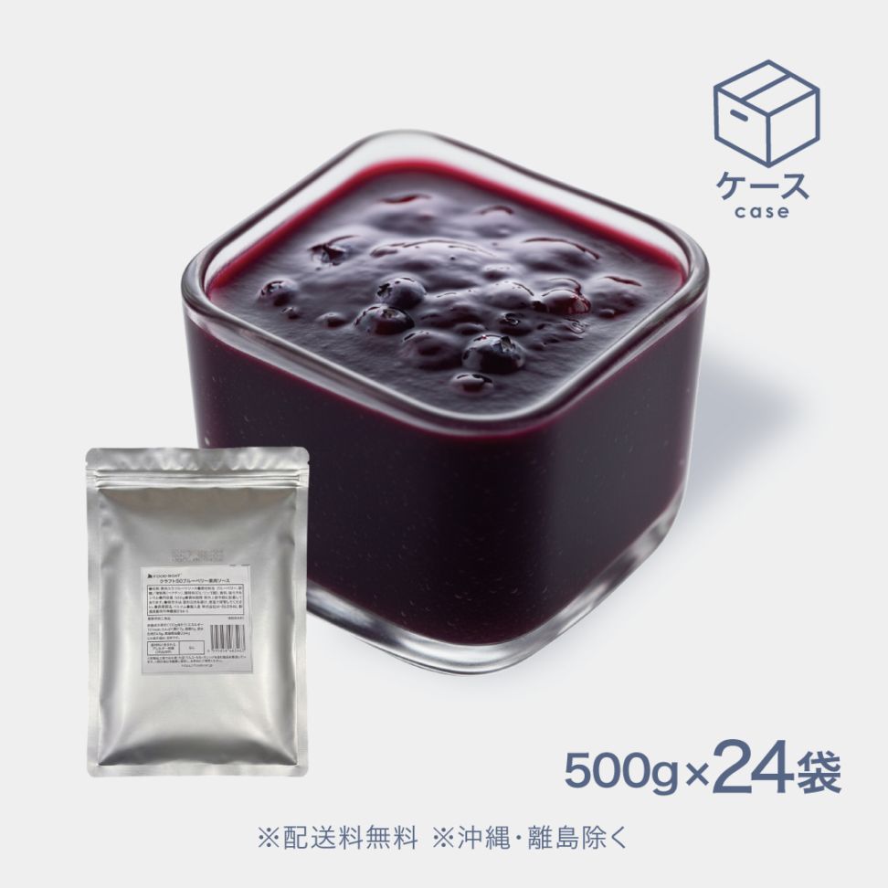 クラフト50 常温ブルーベリー果肉ソース【CS】