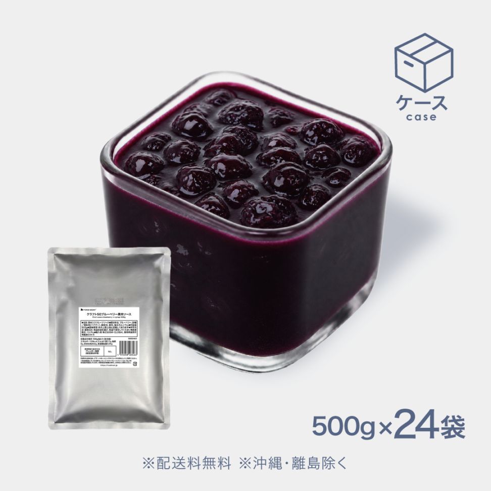 クラフト50 常温ブルーベリー果肉ソース【CS】